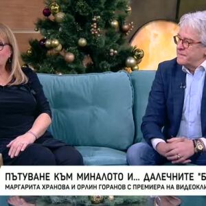 Снимка: Маргарита Хранова и Орлин Горанов - с нова песен
