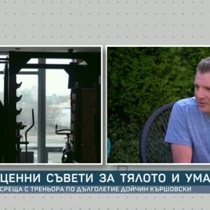 Снимка: Дойчин Кършовски: Съзнателното търсене на дискомфорт ни прави по-добри