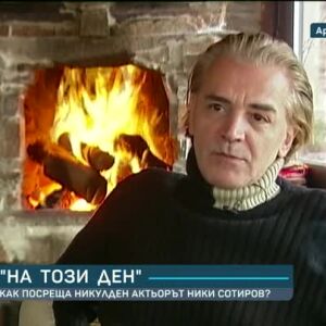 Снимка: "На този ден": Как посреща Никулден актьорът Ники Сотиров?