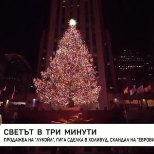 Снимка: Светът в три минути