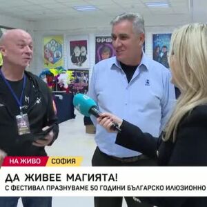 Снимка: 50 години българско илюзионно изкуство