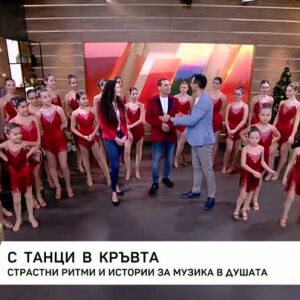 Снимка: С танци в кръвта