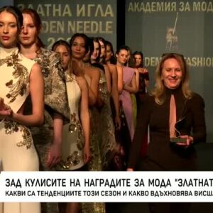 Снимка: Зад кулисите на наградите за мода "Златната игла"