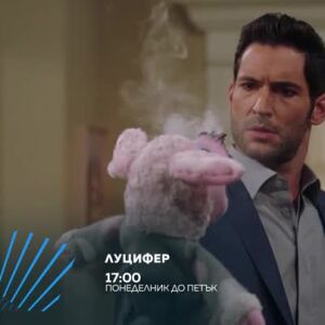 Снимка: Луцифер - всеки делник от 17 ч. по bTV Action