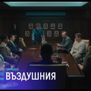 Снимка: "Въздушния" и "Застрашени видове" - тази вечер по bTV Cinema