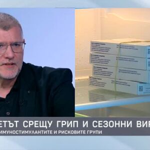 Снимка: Имунитетът срещу грип и сезонни вируси