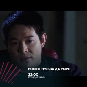Снимка: Ромео трябва да умре - понеделник от 22 ч. bTV Action