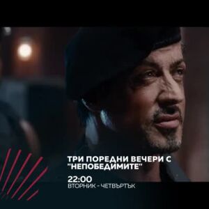 Снимка: Три поредни вечери с "Непобедимите" - от 22 ч. по bTV Action