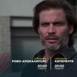 Снимка: "Робо-апокалипсис" и "Хипербуря" - събота и неделя от 20 ч. bTV Action