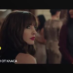 Снимка: Мошенички от класа - утре вечер от 22 ч. по bTV
