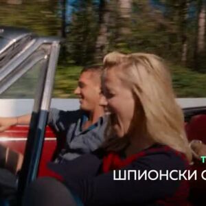 Снимка: Шпионски свалки - тази вечер от 21:30 ч. по bTV