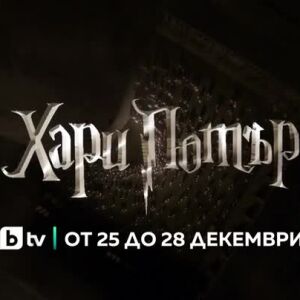 Снимка: Последните четири филма от сагата за Хари Потър - от 25 до 28 декември по bTV