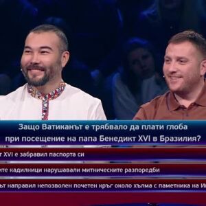 Снимка: Кой да знае? Гост звезди: Александър Гюров и Мирослав Джуканов - 12.12.2025 (2 част)