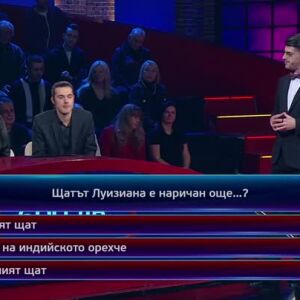 Снимка: Кой да знае? Гост звезди: Александър Гюров и Мирослав Джуканов - 12.12.2025 (3 част)