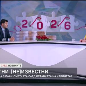 Снимка: Бюджетни (не)известни: Какво се случва с план-сметката след оставката на кабинета?