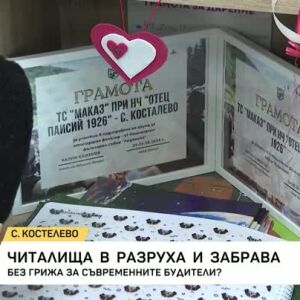 Снимка: Читалища в разруха и забрава