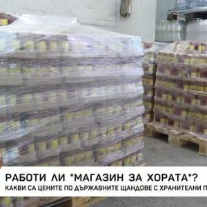 Снимка: Работи ли "магазинът за хората"?