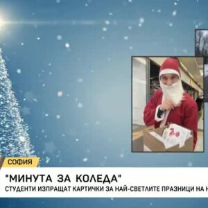 Снимка: Студенти изпращат картички за най-светлите празници на непознати