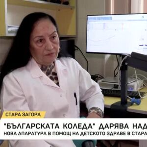 Снимка: Нова апаратура в помощ на детското здраве в Стара Загора