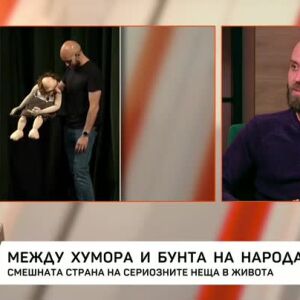 Снимка: Между хумора и бунта на народа