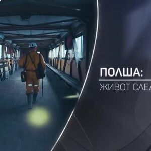 Снимка: bTV разказва: Полша: Живот след мините