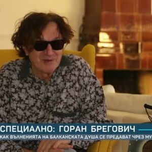Снимка: Горан Брегович: В моята музика ще откриете следи от българската традиция