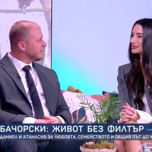 Снимка: Живот без филтър: Даниел и Атанасия Бачорски