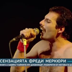 Снимка: Сензацията Фреди Меркюри: Книга събира "Тайните му дневници", разкрити от неговата...
