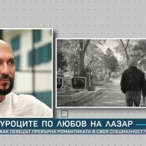 Снимка: Уроците по любов на Лазар