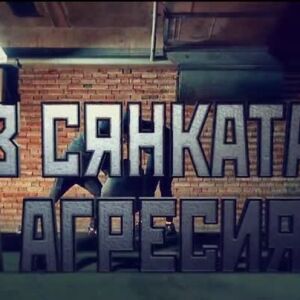 Снимка: bTV Репортерите: В сянката на агресията