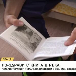 Снимка: Какво е "библиотерапия"?