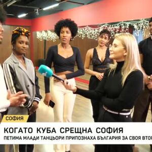 Снимка: Когато Куба срещна София