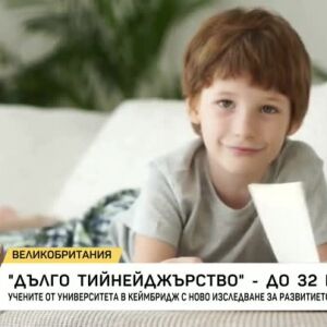Снимка: Юношеството продължава до... 32 години?