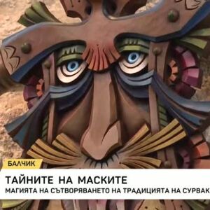 Снимка: Тайните на маските