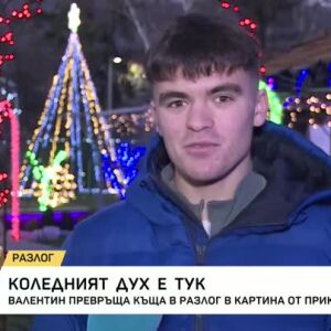 Снимка: Коледният дух е тук
