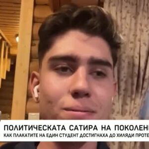Снимка: Политическата сатира на поколението Z