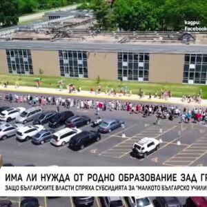 Снимка: МОН спря финансирането на две български училища в Чикаго