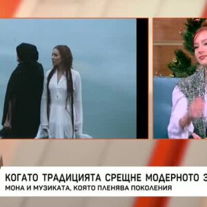 Снимка: Мона - когато традицията срещне модерното звучене