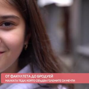 Снимка: От Факултета до Бродуей