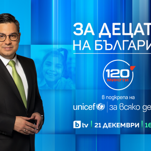 Снимка: „За децата на България“ – специално издание на предаването „120 минути“ в подкрепа...