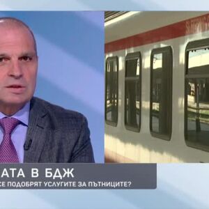 Снимка: Реформата в БДЖ: Как и кога ще се подобрят услугите за пътниците?