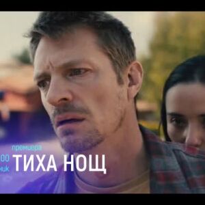 Снимка: "Тиха нощ" и "Елф" - вторник по bTV Cinema