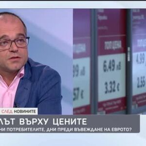 Снимка: Контролът върху цените: Как са защитени потребителите, дни преди въвеждане на еврото?