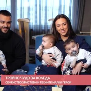 Снимка: Тройно чудо за Коледа - семейство Христови и техните малки герои