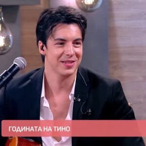 Снимка: Годината на Тино