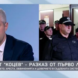 Снимка: Казусът "Коцев" - разказ от първо лице