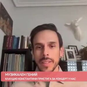Снимка: Музикален гений: Клаудио Константини пристига за концерт у нас