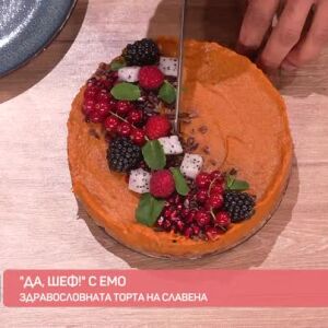 Снимка: "Да, Шеф!" с Емо: Здравословната торта на Славена