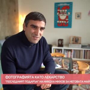 Снимка: Фотографията като лекарство: "Последният подарък" на Никола Михом за неговата майка