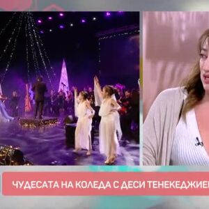 Снимка: Чудесата на Коледа с Деси Тенекеджиева